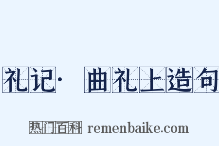 礼记·曲礼上造句是什么意思的图片